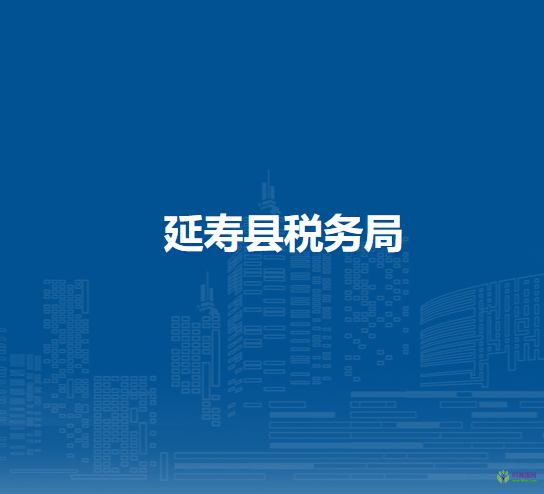 延寿县税务局
