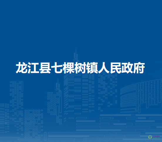 龙江县七棵树镇人民政府