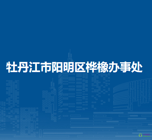 牡丹江市阳明区桦橡办事处