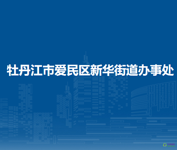 牡丹江市爱民区新华街道办事处