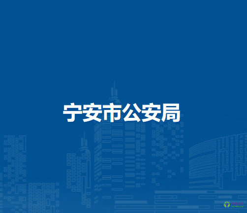 宁安市公安局