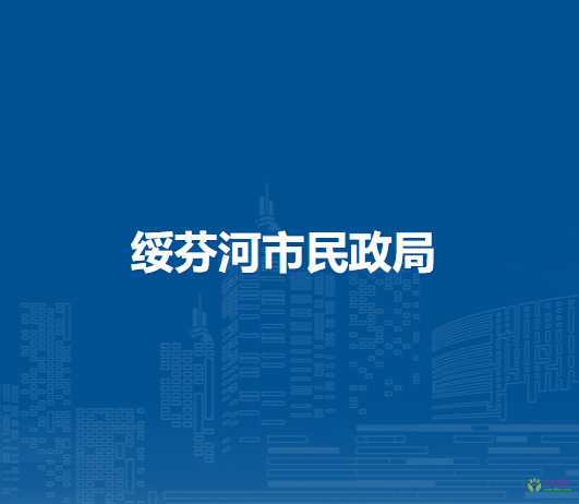 绥芬河市民政局