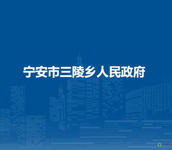 宁安市三陵乡人民政府