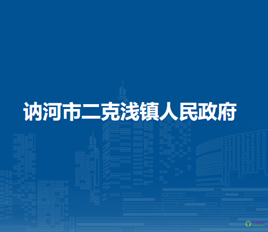 讷河市二克浅镇人民政府