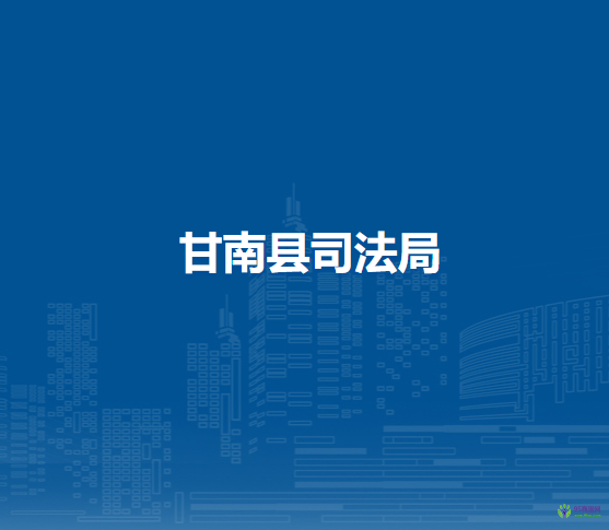 甘南县司法局