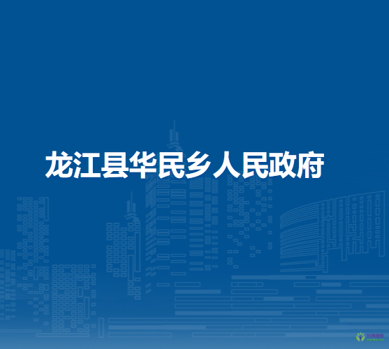 龙江县华民乡人民政府