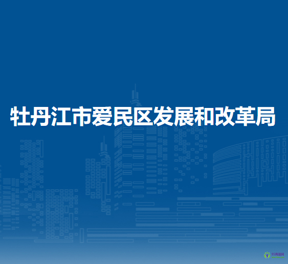 牡丹江市爱民区发展和改革局