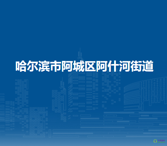 哈尔滨市阿城区阿什河街道办事处