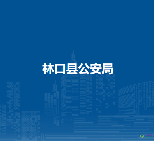 林口县公安局