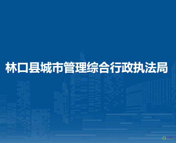 林口县城市管理综合行政执法局