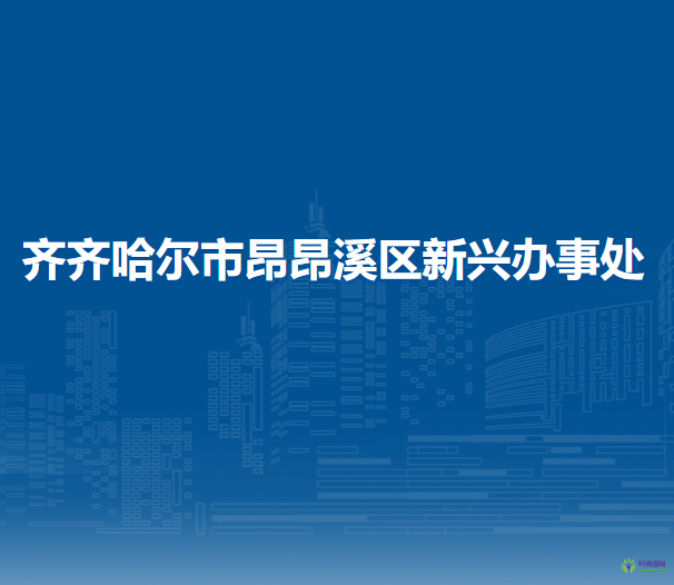 齐齐哈尔市昂昂溪区新兴办事处