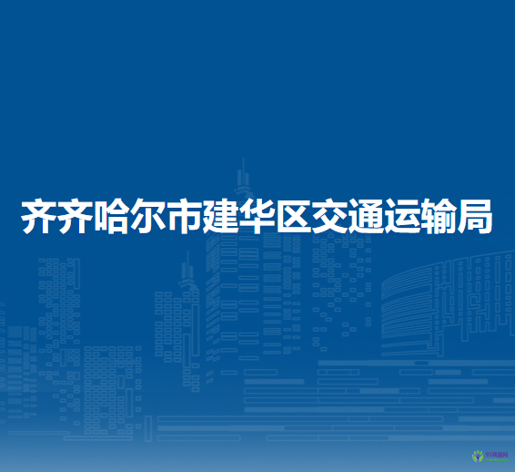 齐齐哈尔市建华区交通运输局