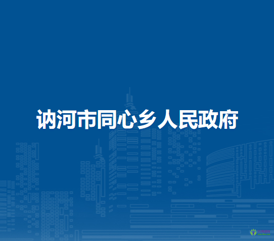 讷河市同心乡人民政府