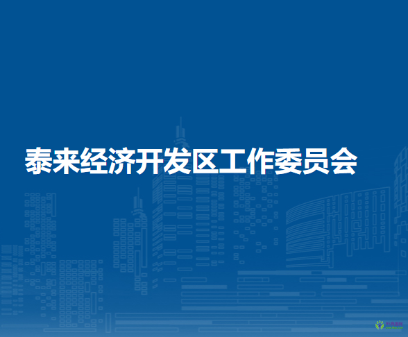 泰来经济开发区工作委员会
