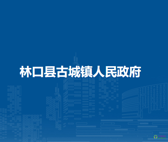 林口县古城镇人民政府