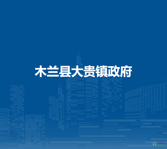 木兰县大贵镇政府