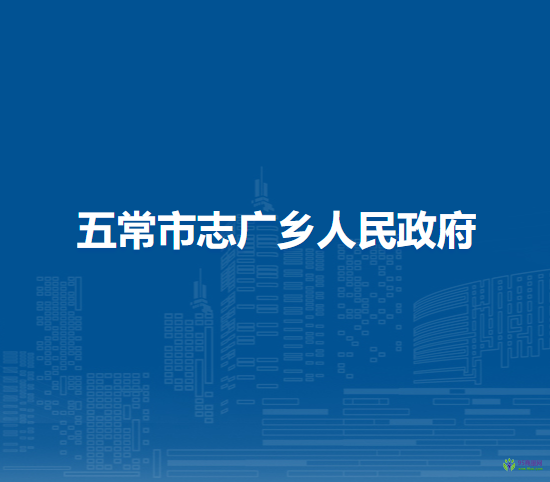 五常市志广乡人民政府