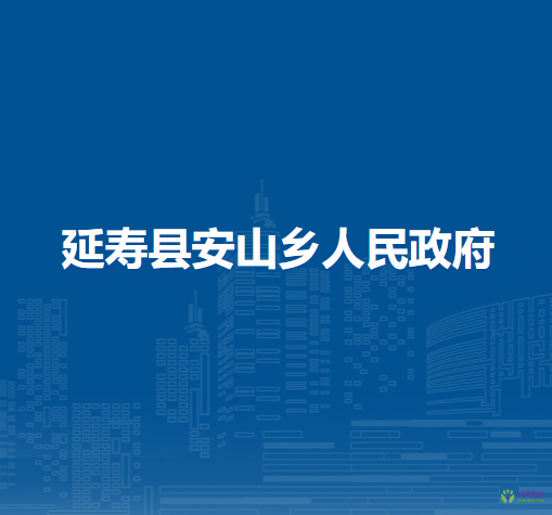 延寿县安山乡人民政府