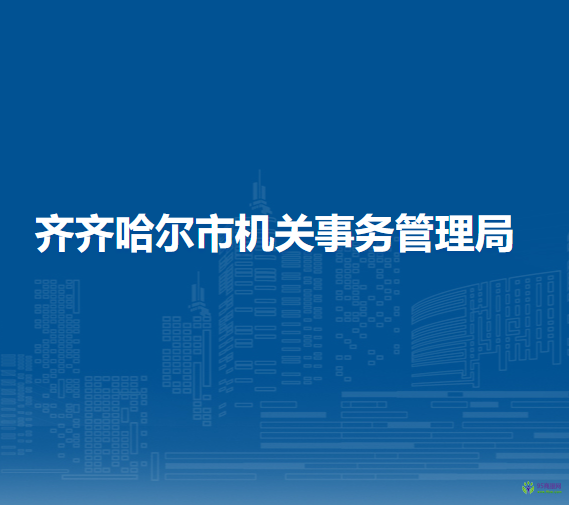 齐齐哈尔市机关事务管理局