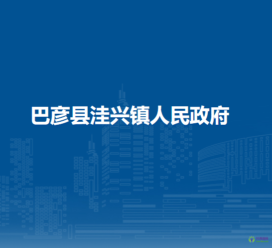 巴彦县洼兴镇人民政府