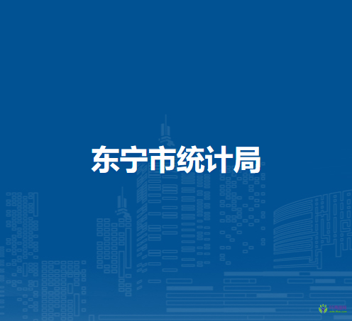 东宁市统计局