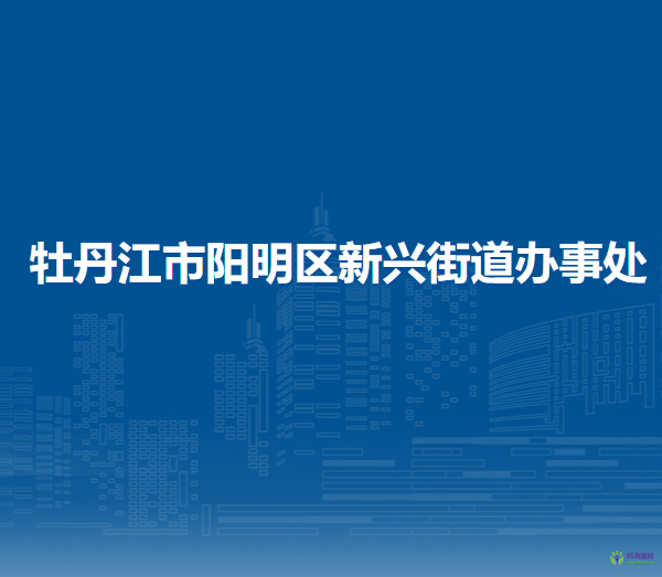 牡丹江市阳明区新兴街道办事处