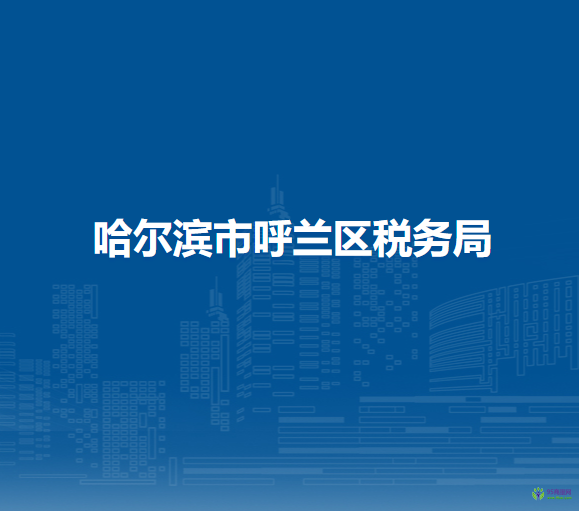 哈尔滨市呼兰区税务局