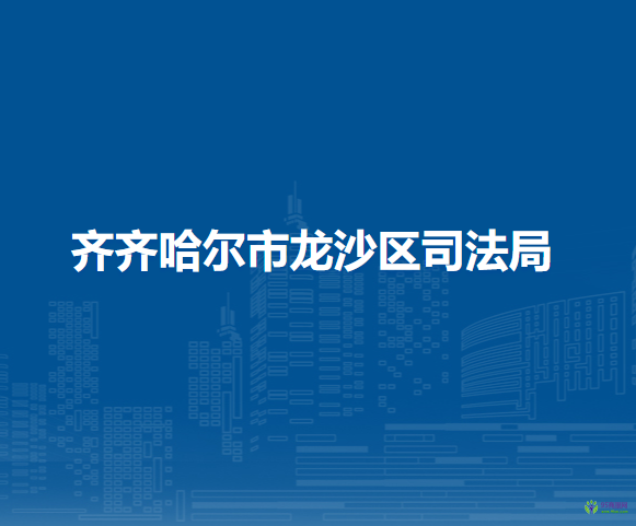 齐齐哈尔市龙沙区司法局