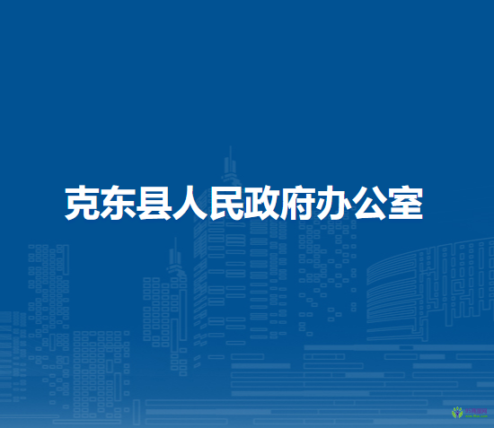 克东县人民政府办公室