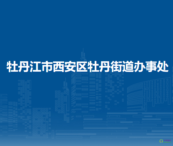 牡丹江市西安区牡丹街道办事处