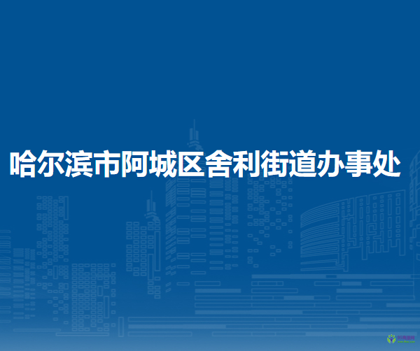 哈尔滨市阿城区舍利街道办事处