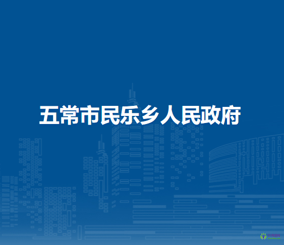 五常市民乐乡人民政府