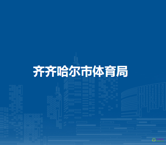 齐齐哈尔市统计局