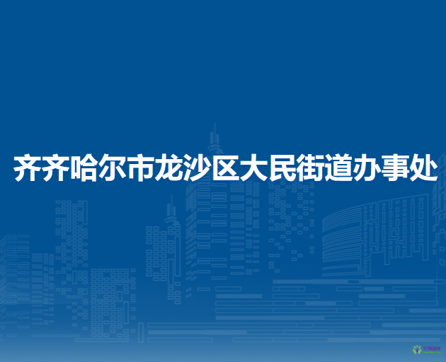 齐齐哈尔市龙沙区大民街道办事处