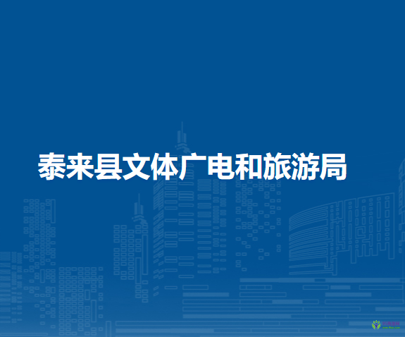 泰来县文体广电和旅游局