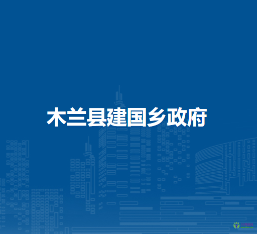 木兰县建国乡政府