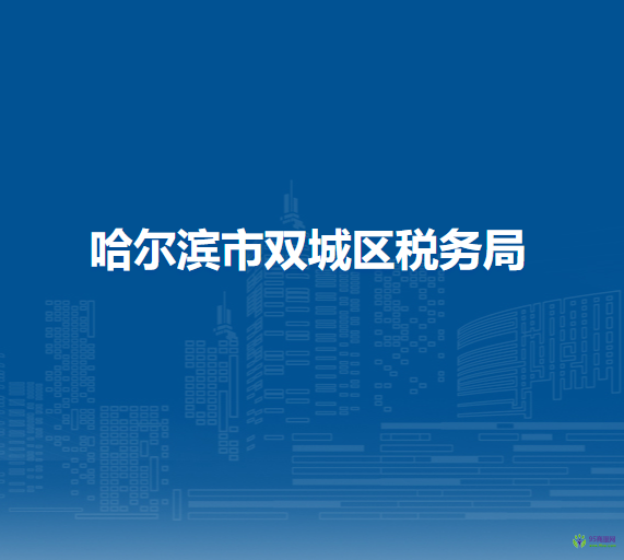 哈尔滨市双城区税务局