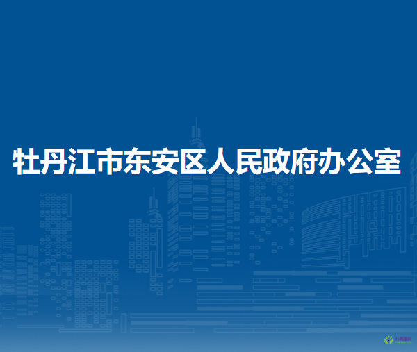 牡丹江市东安区人民政府办公室