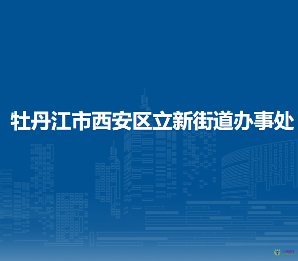 牡丹江市西安区立新街道办事处