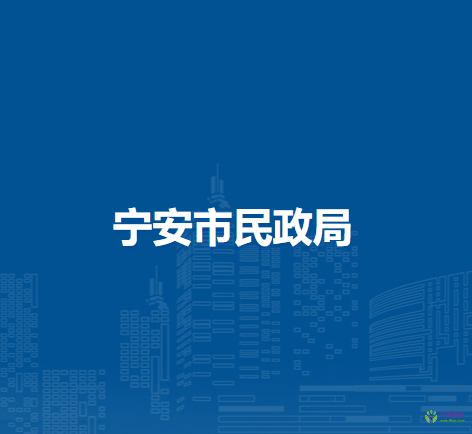 宁安市民政局