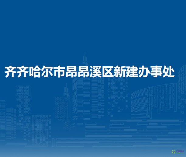 齐齐哈尔市昂昂溪区新建办事处