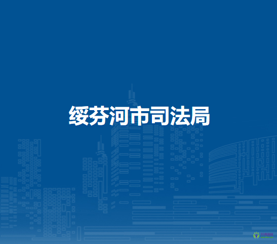 绥芬河市司法局