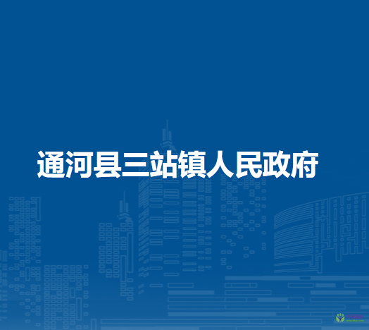 通河县三站镇人民政府