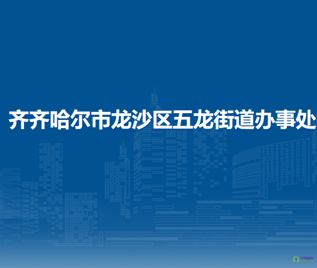 齐齐哈尔市龙沙区五龙街道办事处