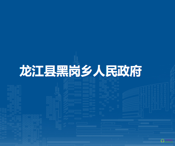 龙江县黑岗乡人民政府