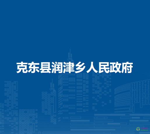 克东县润津乡人民政府