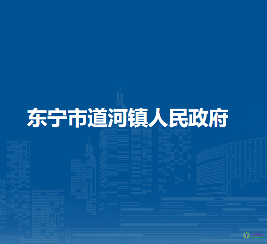 东宁市道河镇人民政府