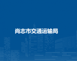 尚志市交通运输局