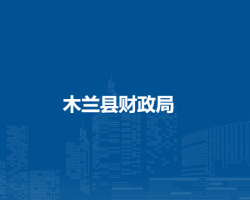 木兰县财政局