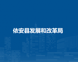 依安县发展和改革局